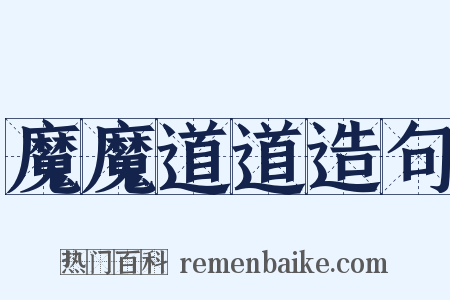 魔魔道道造句是什么意思的图片